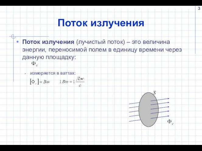 Поток излучения Поток излучения (лучистый поток) – это величина энергии, переносимой