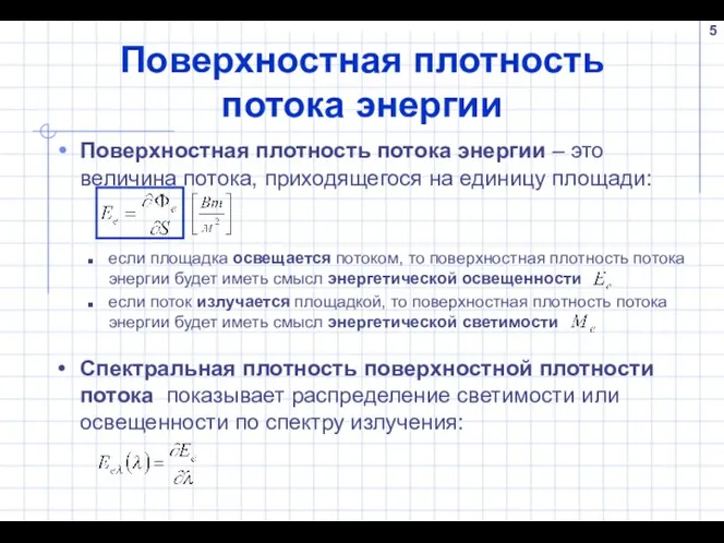 Поверхностная плотность потока энергии Поверхностная плотность потока энергии – это величина потока, приходящегося на единицу площади: