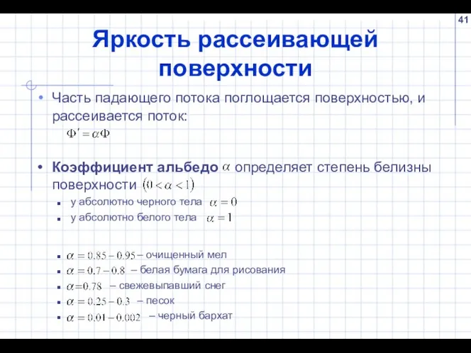 Яркость рассеивающей поверхности Часть падающего потока поглощается поверхностью, и рассеивается поток: