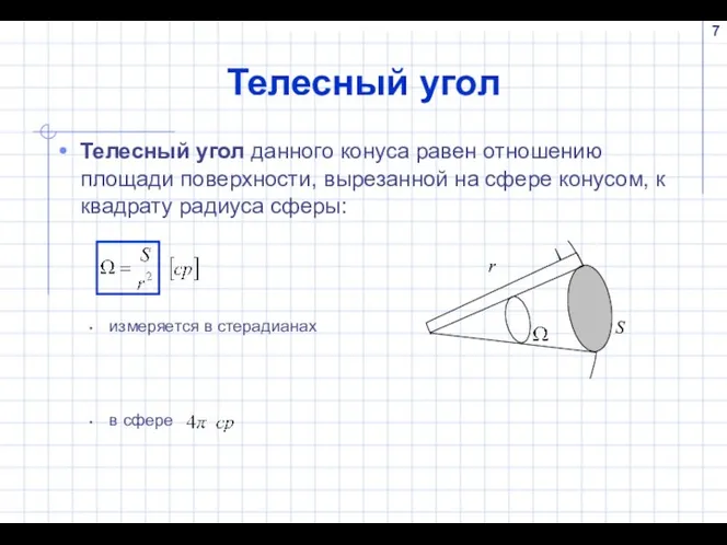 Телесный угол Телесный угол данного конуса равен отношению площади поверхности, вырезанной