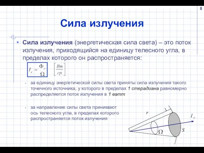 Сила излучения Сила излучения (энергетическая сила света) – это поток излучения,