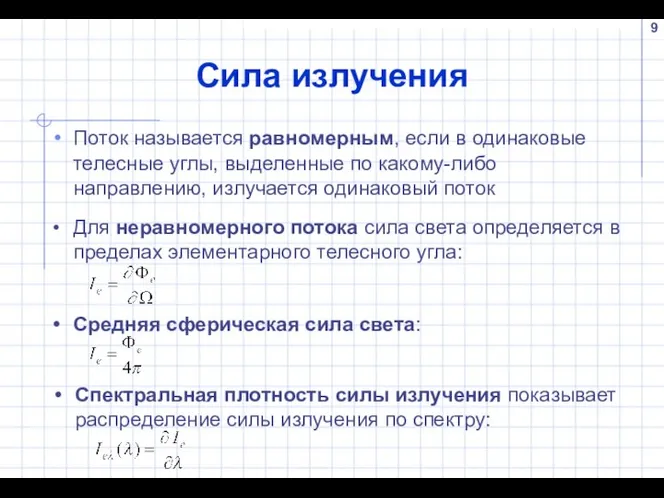 Сила излучения Поток называется равномерным, если в одинаковые телесные углы, выделенные