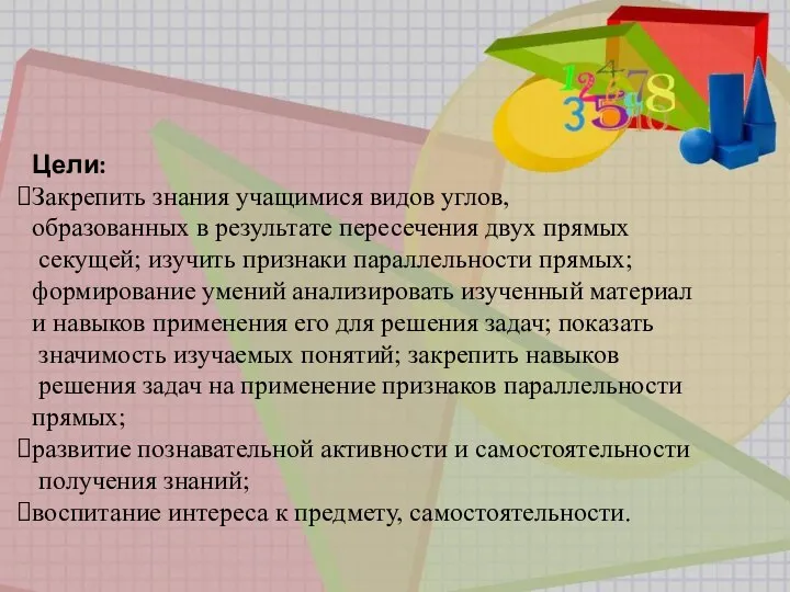 Цели: Закрепить знания учащимися видов углов, образованных в результате пересечения двух