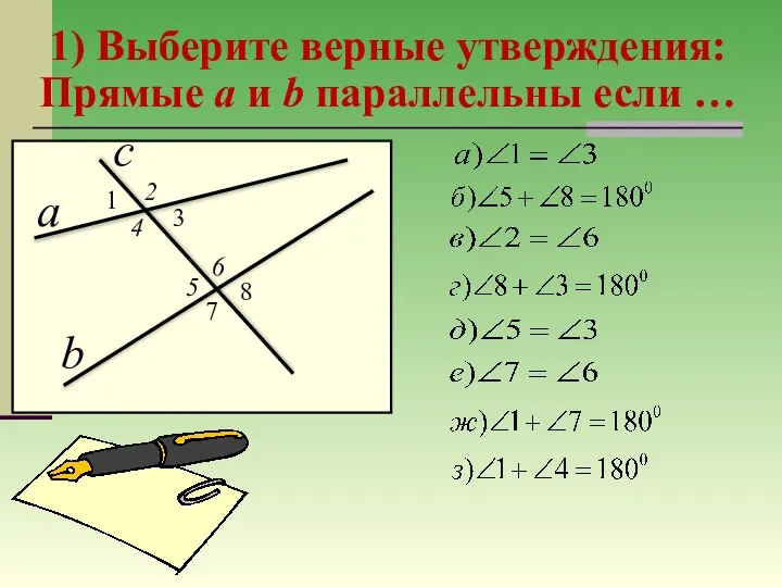 1) Выберите верные утверждения: Прямые a и b параллельны если …