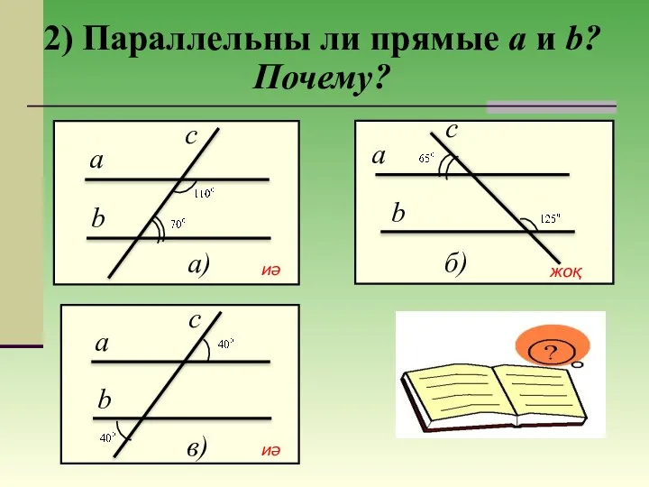 2) Параллельны ли прямые a и b? Почему? иә иә жоқ