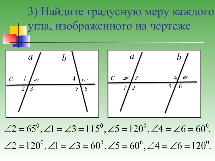 3) Найдите градусную меру каждого угла, изображенного на чертеже