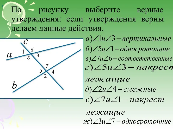 По рисунку выберите верные утверждения: если утверждения верны делаем данные действия. 3