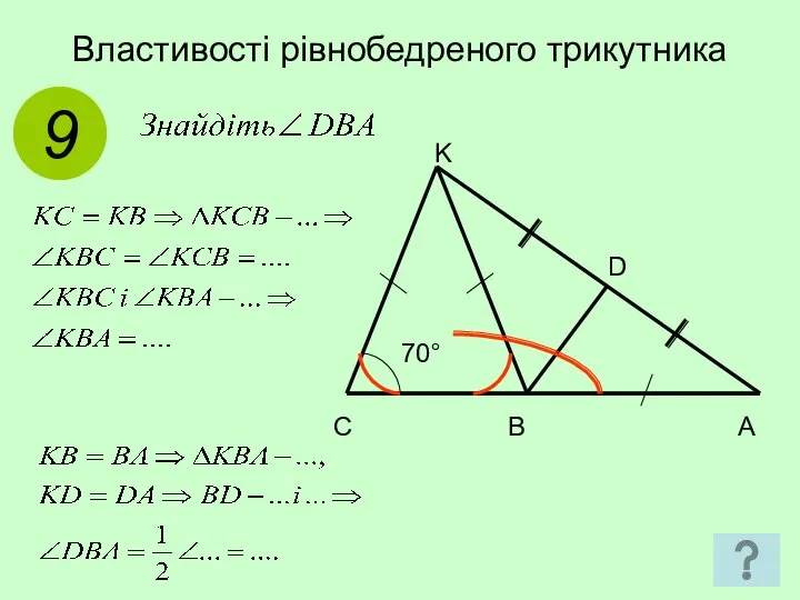 Властивості рівнобедреного трикутника 9