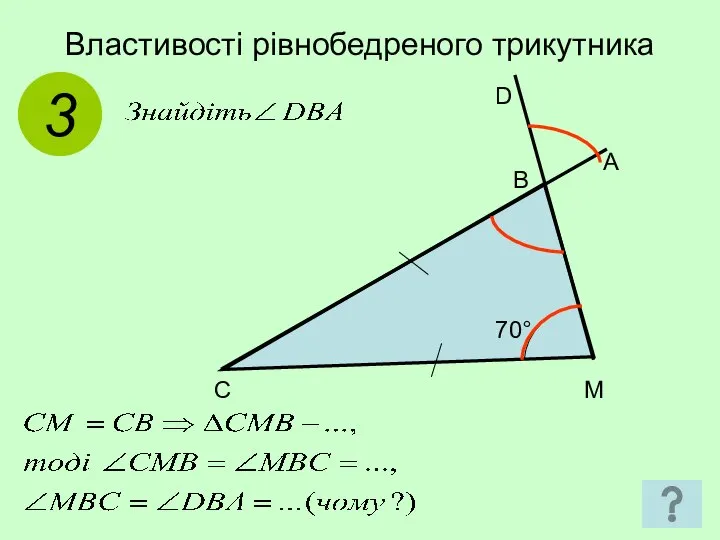 Властивості рівнобедреного трикутника 3