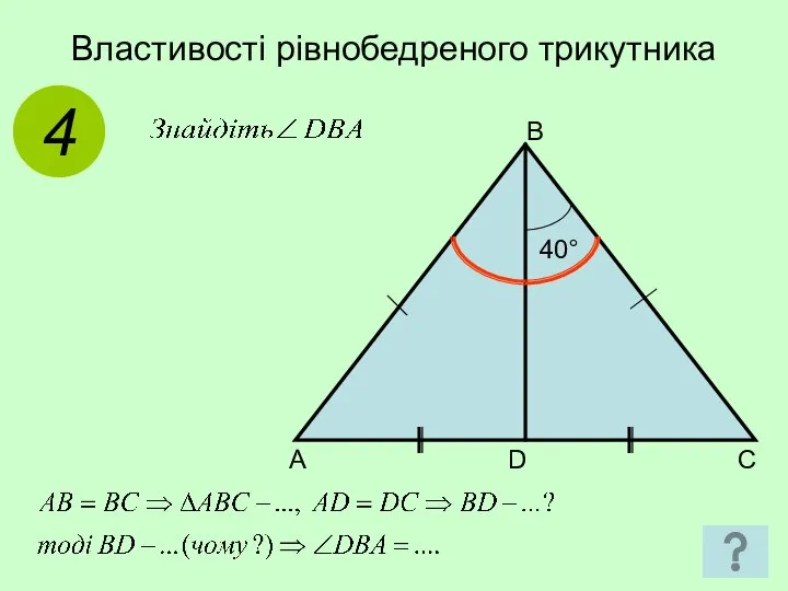 Властивості рівнобедреного трикутника 4