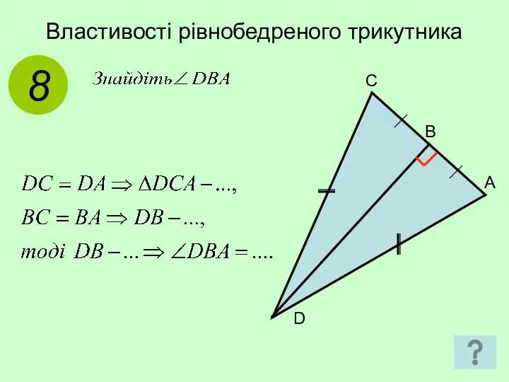 Властивості рівнобедреного трикутника 8