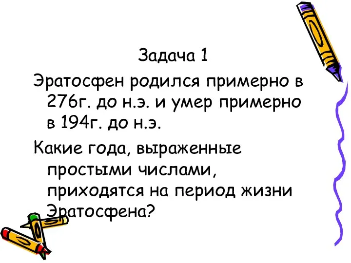 Задача 1 Эратосфен родился примерно в 276г. до н.э. и умер