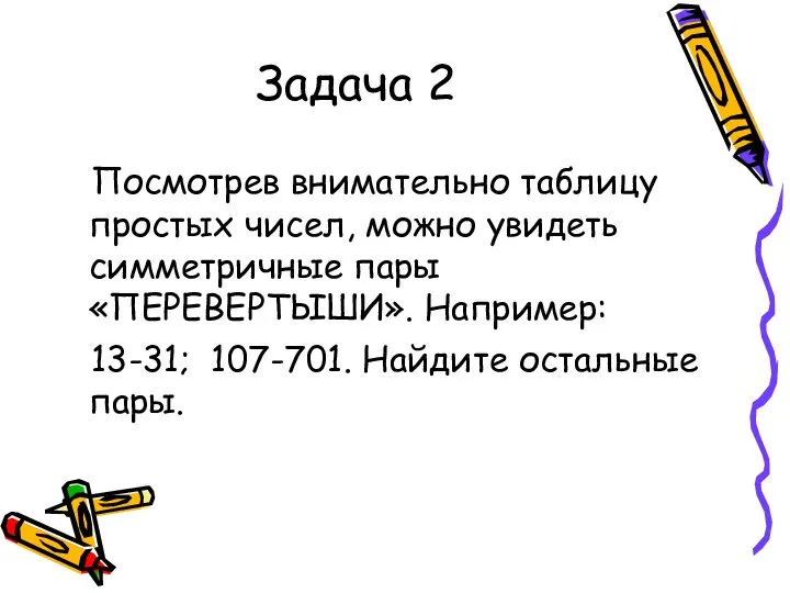 Задача 2 Посмотрев внимательно таблицу простых чисел, можно увидеть симметричные пары