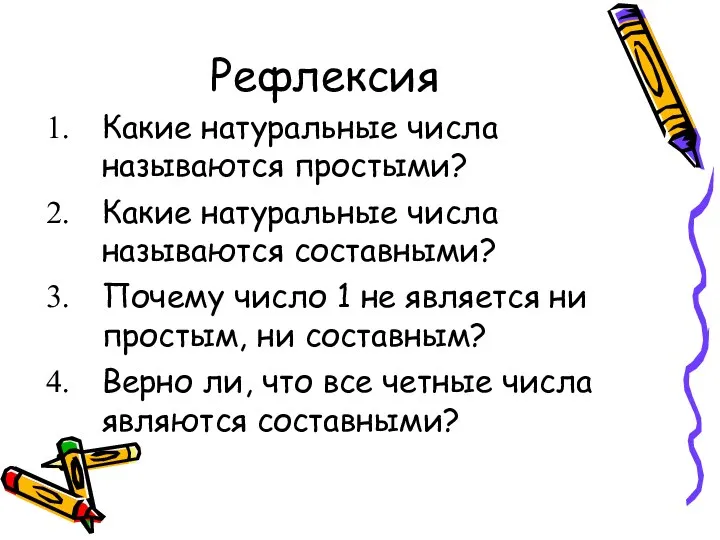 Рефлексия Какие натуральные числа называются простыми? Какие натуральные числа называются составными?