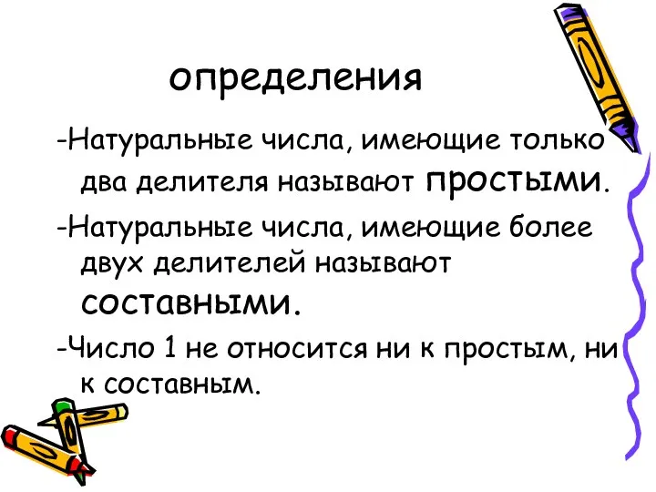 определения -Натуральные числа, имеющие только два делителя называют простыми. -Натуральные числа,