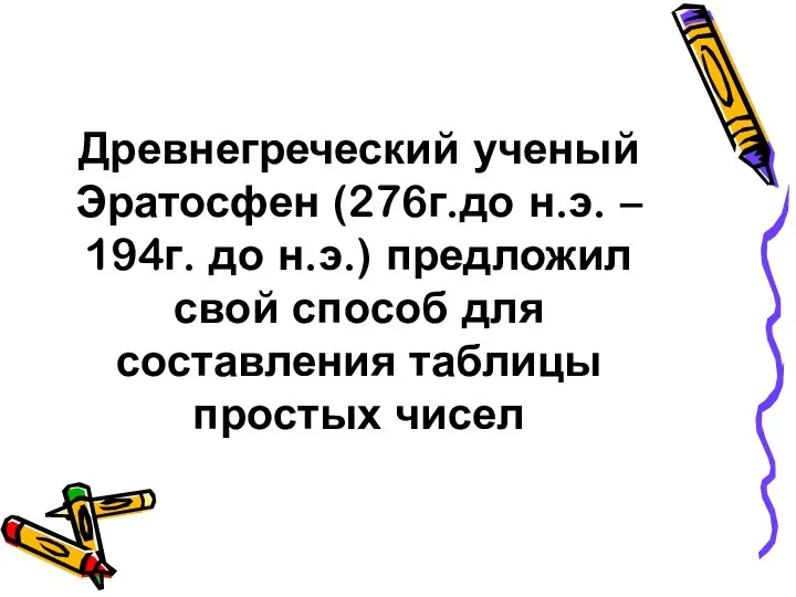 Древнегреческий ученый Эратосфен (276г.до н.э. – 194г. до н.э.) предложил свой