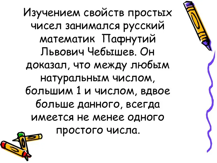 Изучением свойств простых чисел занимался русский математик Пафнутий Львович Чебышев. Он