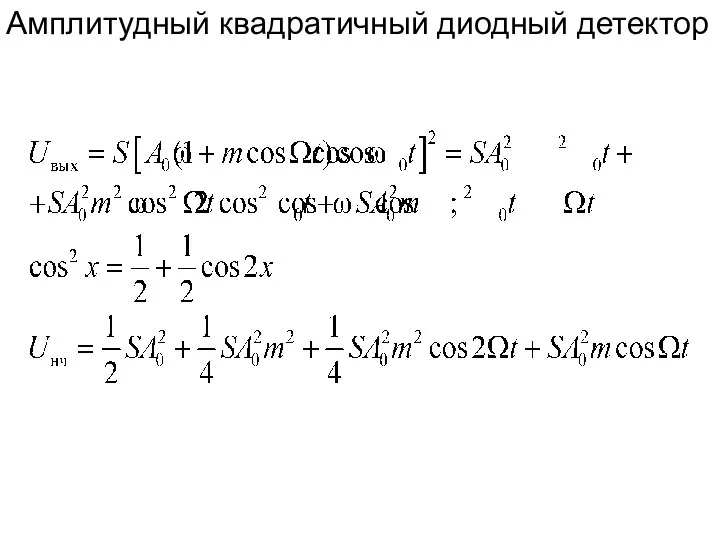 Амплитудный квадратичный диодный детектор