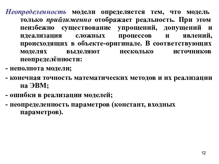 Неопределенность модели определяется тем, что модель только приближенно отображает реальность. При