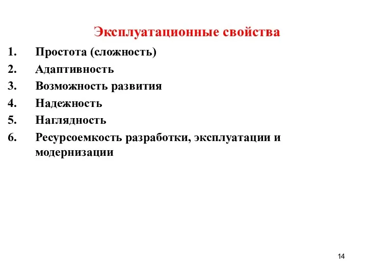 Эксплуатационные свойства Простота (сложность) Адаптивность Возможность развития Надежность Наглядность Ресурсоемкость разработки, эксплуатации и модернизации