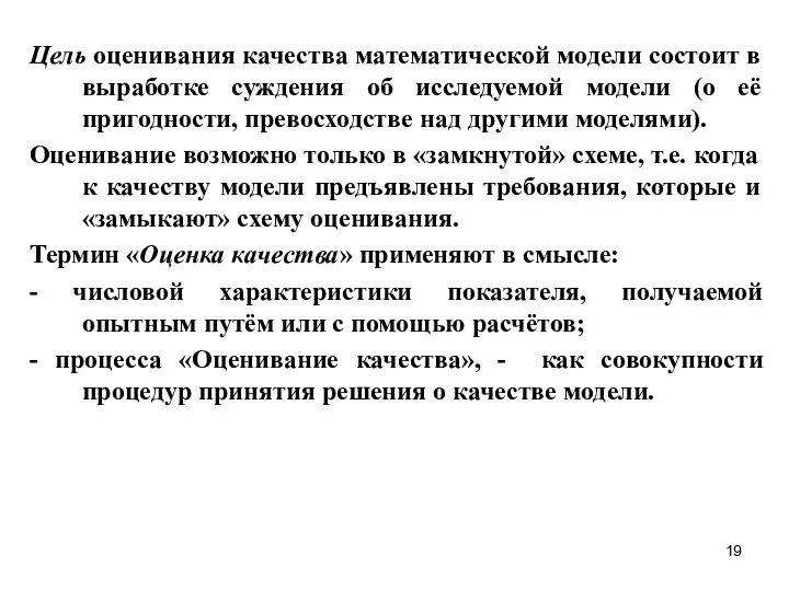 Цель оценивания качества математической модели состоит в выработке суждения об исследуемой