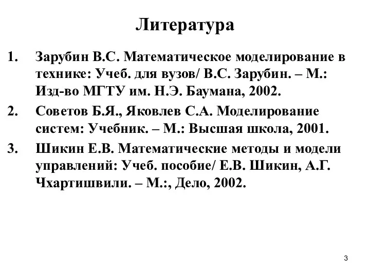 Литература Зарубин В.С. Математическое моделирование в технике: Учеб. для вузов/ В.С.