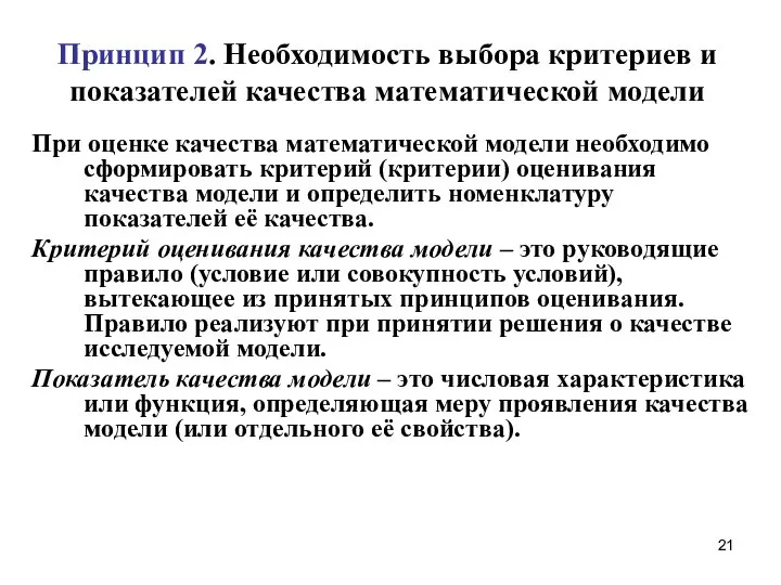 Принцип 2. Необходимость выбора критериев и показателей качества математической модели При