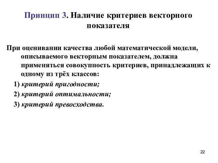 Принцип 3. Наличие критериев векторного показателя При оценивании качества любой математической