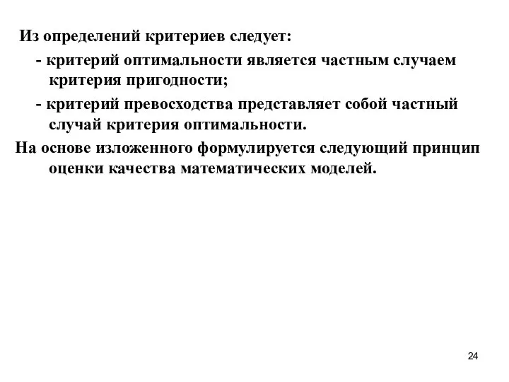 Из определений критериев следует: - критерий оптимальности является частным случаем критерия