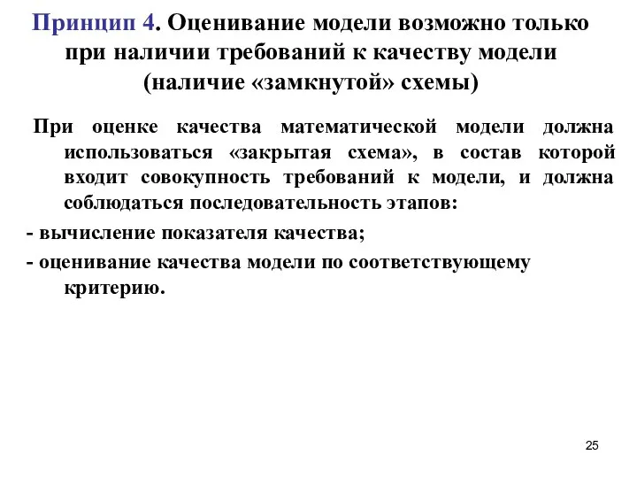 Принцип 4. Оценивание модели возможно только при наличии требований к качеству