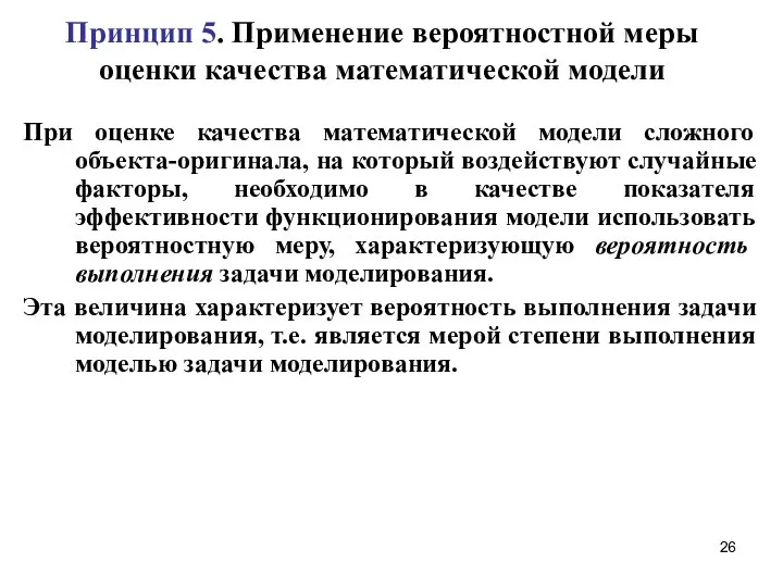 Принцип 5. Применение вероятностной меры оценки качества математической модели При оценке