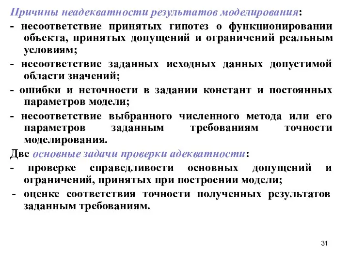 Причины неадекватности результатов моделирования: - несоответствие принятых гипотез о функционировании объекта,