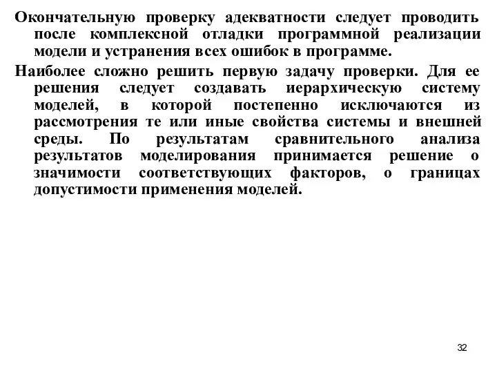 Окончательную проверку адекватности следует проводить после комплексной отладки программной реализации модели