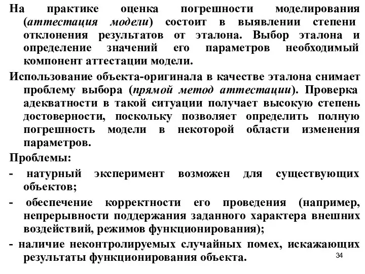 На практике оценка погрешности моделирования (аттестация модели) состоит в выявлении степени