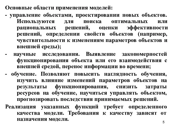 Основные области применения моделей: - управление объектами, проектировании новых объектов. Используются