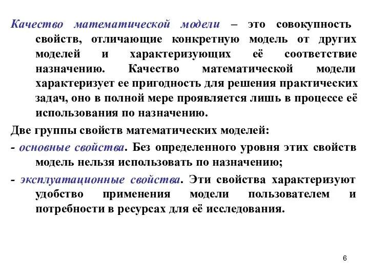 Качество математической модели – это совокупность свойств, отличающие конкретную модель от