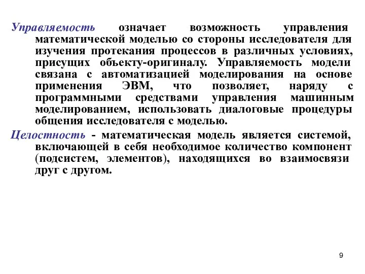 Управляемость означает возможность управления математической моделью со стороны исследователя для изучения