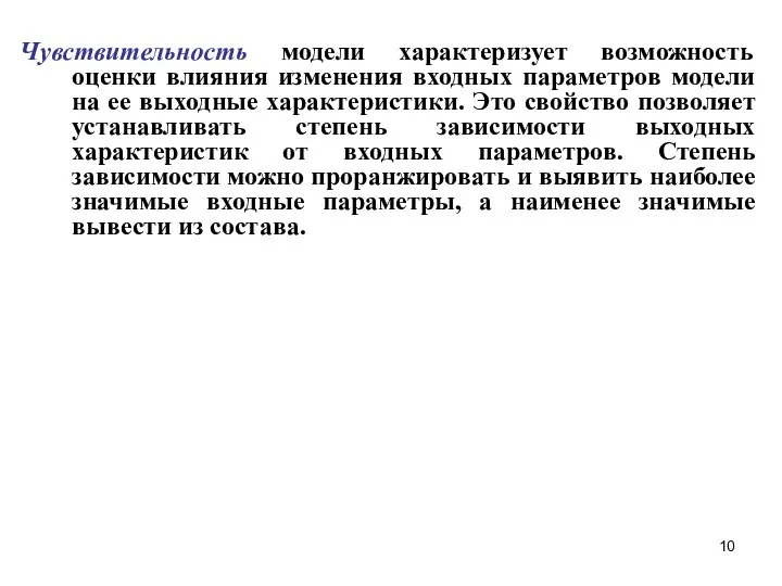 Чувствительность модели характеризует возможность оценки влияния изменения входных параметров модели на