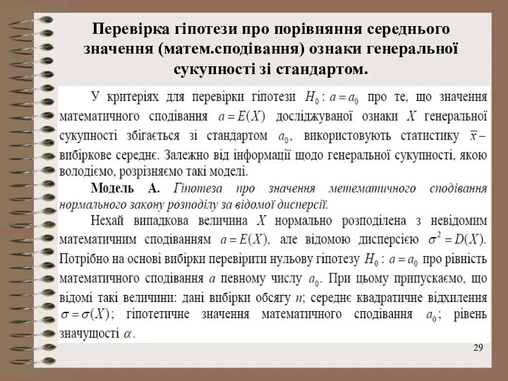 Перевірка гіпотези про порівняння середнього значення (матем.сподівання) ознаки генеральної сукупності зі стандартом.