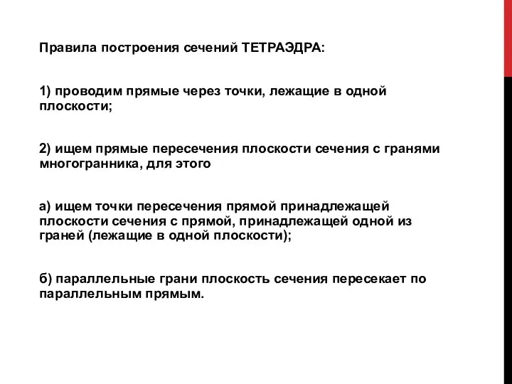 Правила построения сечений ТЕТРАЭДРА: 1) проводим прямые через точки, лежащие в