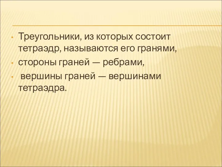 Треугольники, из которых состоит тетраэдр, называются его гранями, стороны граней —