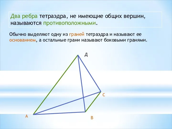 Два ребра тетраэдра, не имеющие общих вершин, называются противоположными. А В