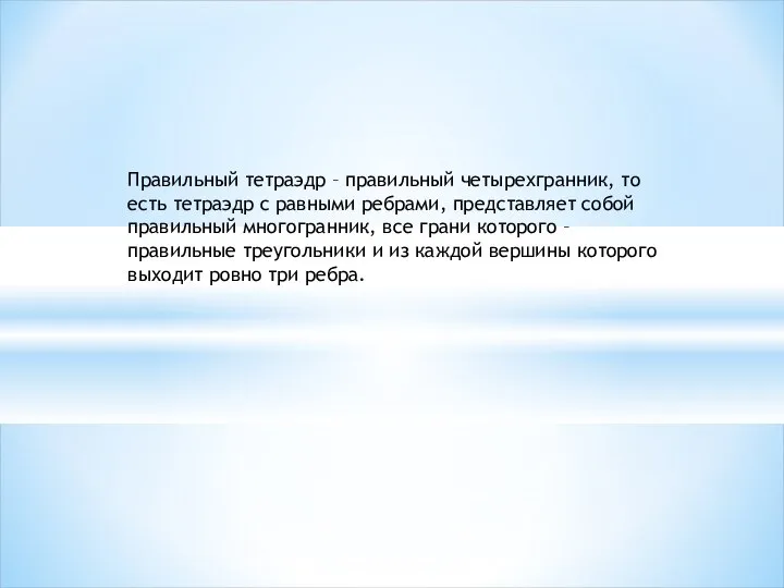 Правильный тетраэдр – правильный четырехгранник, то есть тетраэдр с равными ребрами,