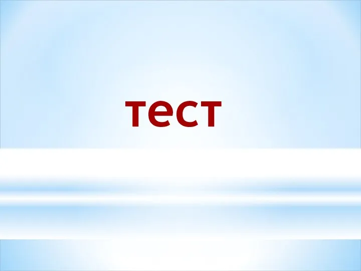 тест