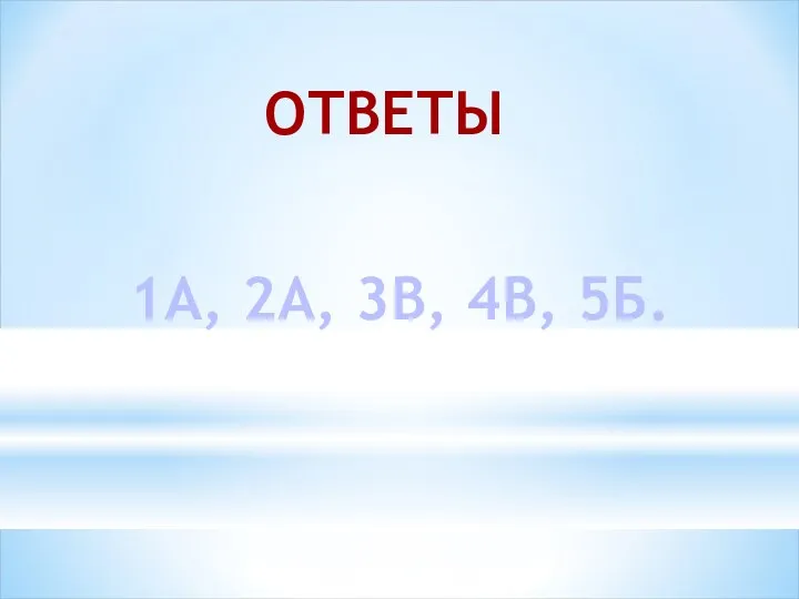 ОТВЕТЫ 1А, 2А, 3В, 4В, 5Б.