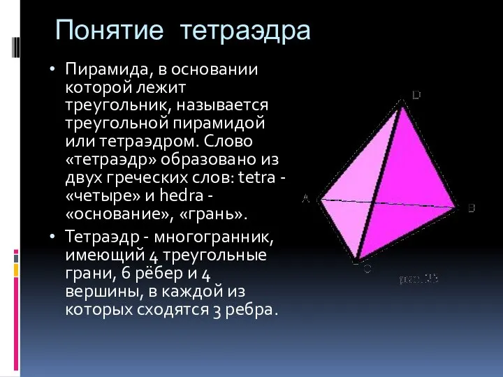Понятие тетраэдра Пирамида, в основании которой лежит треугольник, называется треугольной пирамидой