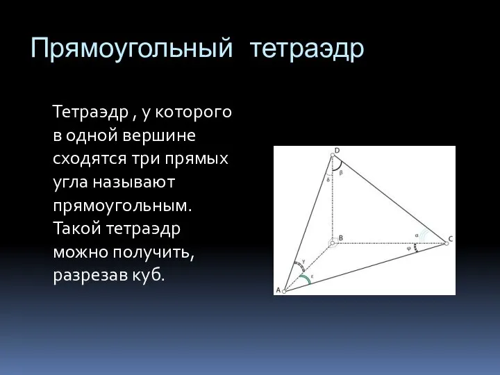 Прямоугольный тетраэдр Тетраэдр , у которого в одной вершине сходятся три