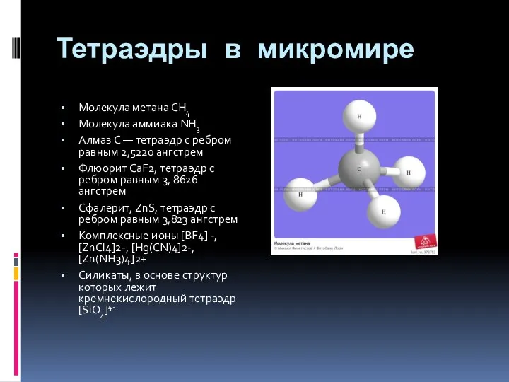 Тетраэдры в микромире Молекула метана СН4 Молекула аммиака NH3 Алмаз C