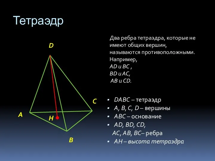 Тетраэдр DАВС – тетраэдр А, В, С, D – вершины АВС