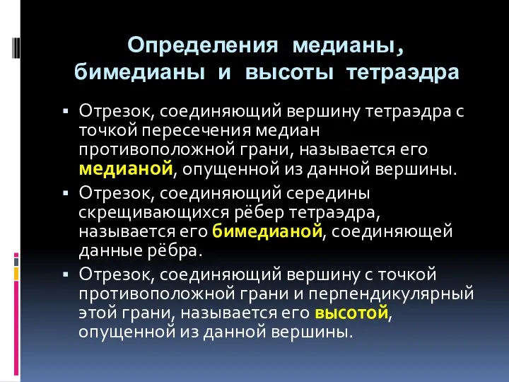 Определения медианы, бимедианы и высоты тетраэдра Отрезок, соединяющий вершину тетраэдра с